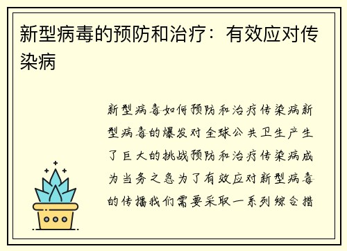 新型病毒的预防和治疗:有效应对传染病